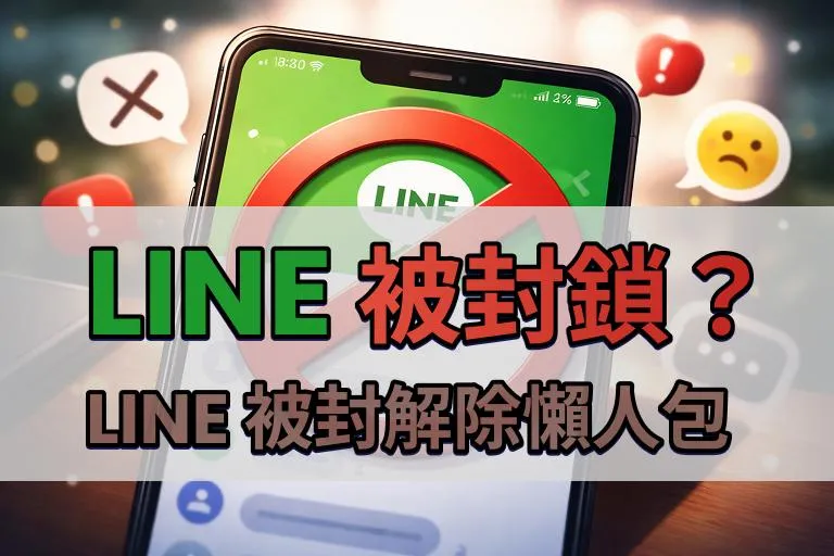 【LINE 封鎖】如何知道 LINE 被封鎖？LINE 被封解除懶人包 cover image