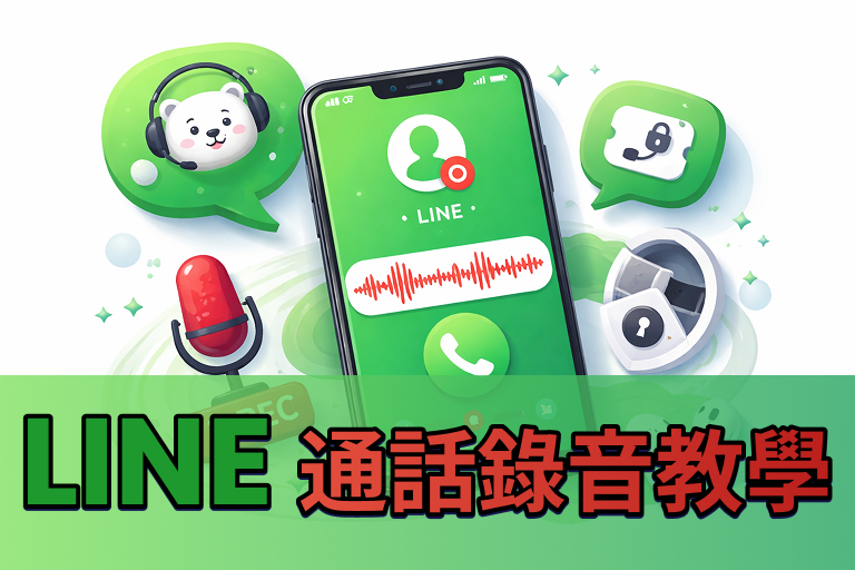 【LINE 通話錄音大補帖】 LINE 通話錄音怎麼做？一篇搞懂 LINE 錄音方法 2026（iPhone／Android 都適用） cover image
