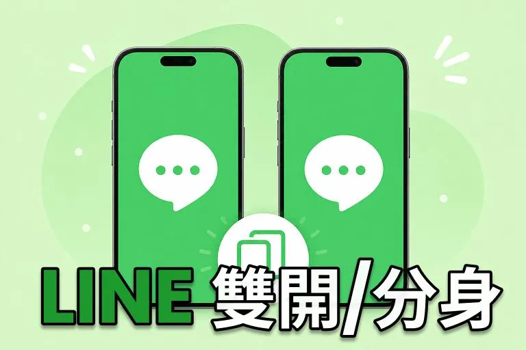【2026 實測】一個手機號碼兩個 LINE ？最新 LINE 多開/分身方法完整教學 cover image