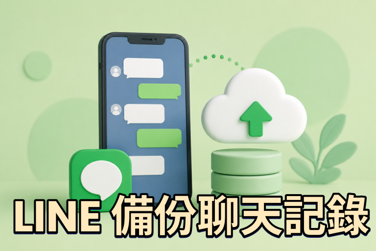 2026 LINE 備份最全指南: LINE 聊天紀錄備份方法整理(一分鐘)